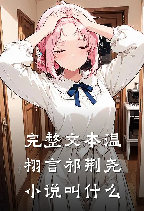 完整文本温栩言祁荆尧小说叫什么