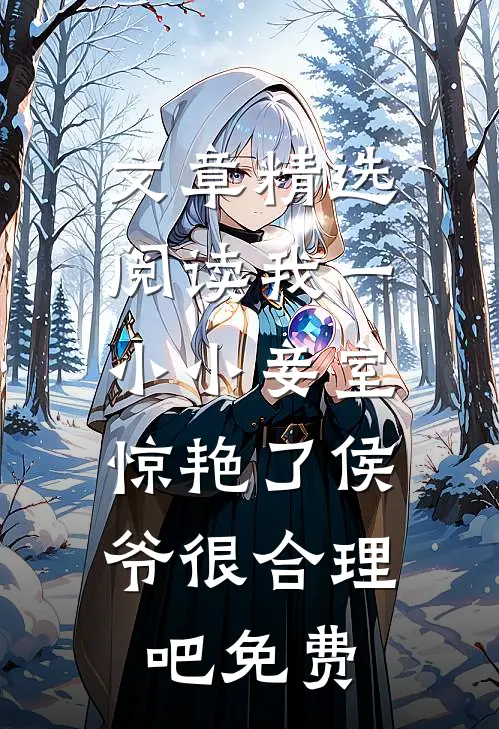 文章精选阅读我一小小妾室,惊艳了侯爷很合理吧免费