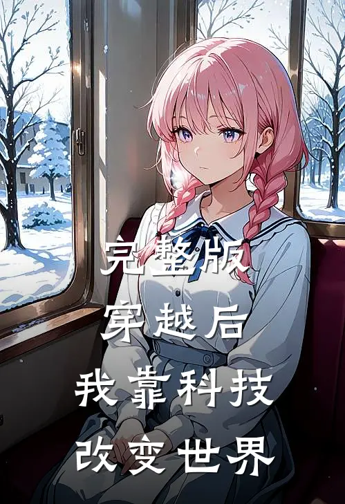 完整版穿越后，我靠科技改变世界