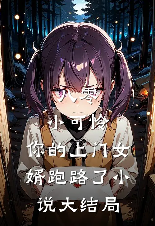 八零：小可怜，你的上门女婿跑路了小说大结局