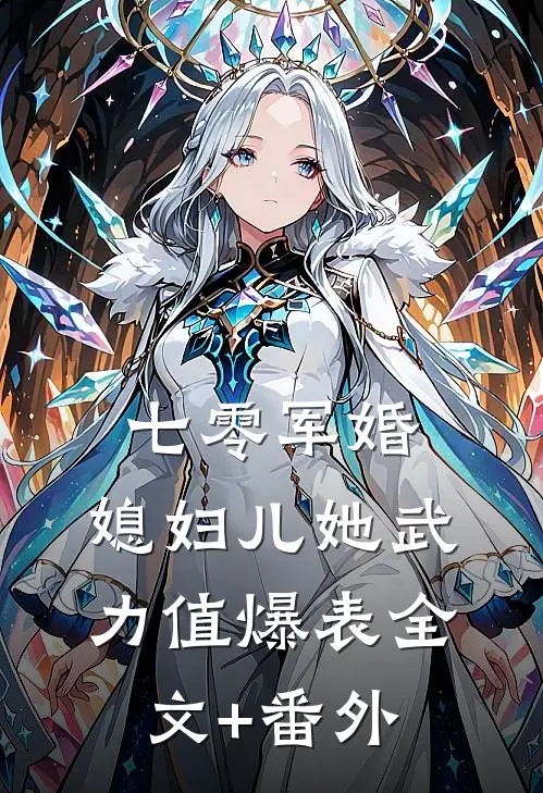 七零军婚：媳妇儿她武力值爆表全文+番外