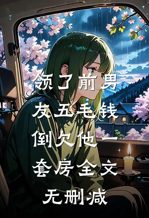 领了前男友五毛钱，倒欠他一套房全文无删减