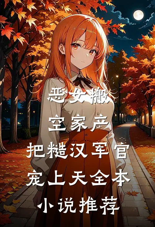 恶女搬空家产，把糙汉军官宠上天全本小说推荐