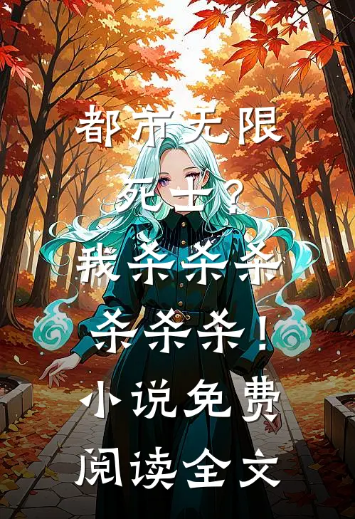都市无限死士？我杀杀杀杀杀杀！小说免费阅读全文