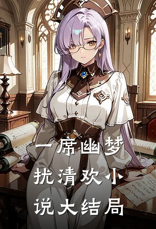 一席幽梦扰清欢小说大结局