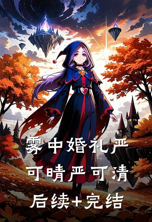 雾中婚礼严可晴严可清后续+完结