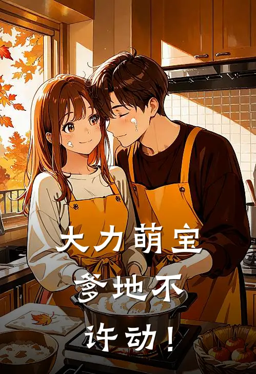 大力萌宝：爹地不许动！