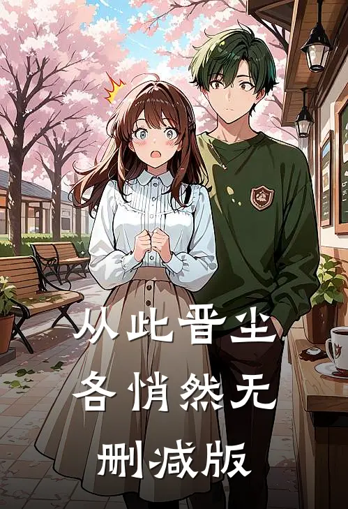 从此晋尘各悄然无删减版