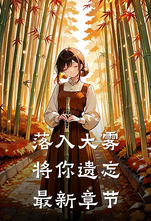 落入大雾将你遗忘最新章节