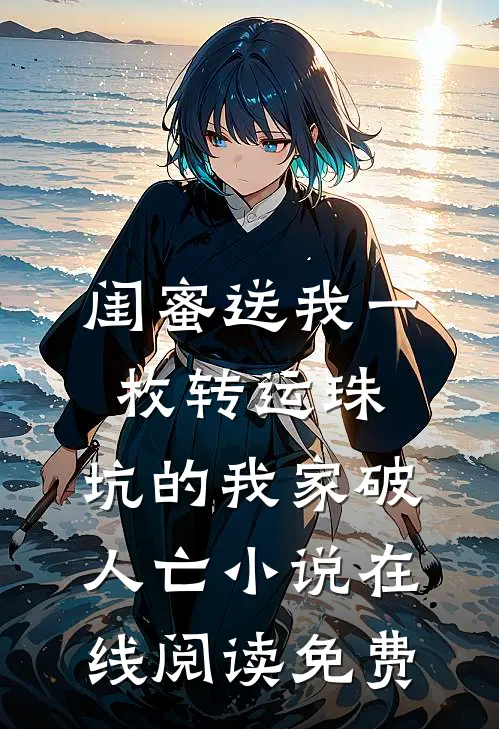 闺蜜送我一枚转运珠，坑的我家破人亡小说在线阅读免费