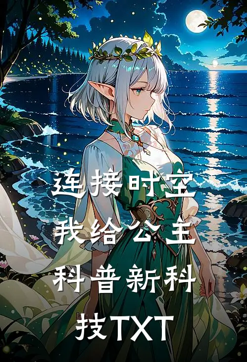 连接时空，我给公主科普新科技TXT
