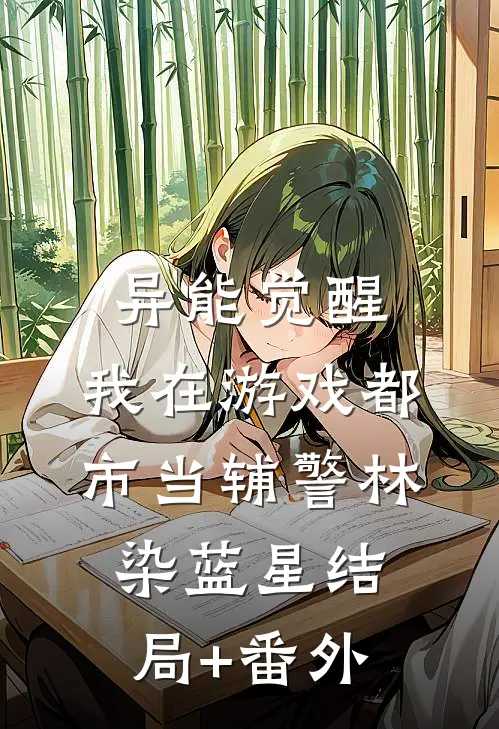 异能觉醒：我在游戏都市当辅警林染蓝星结局+番外