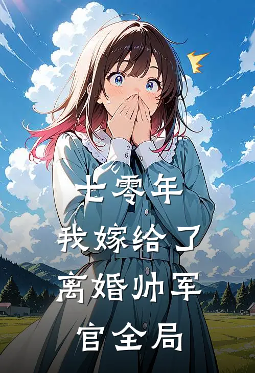 七零年，我嫁给了离婚帅军官全局
