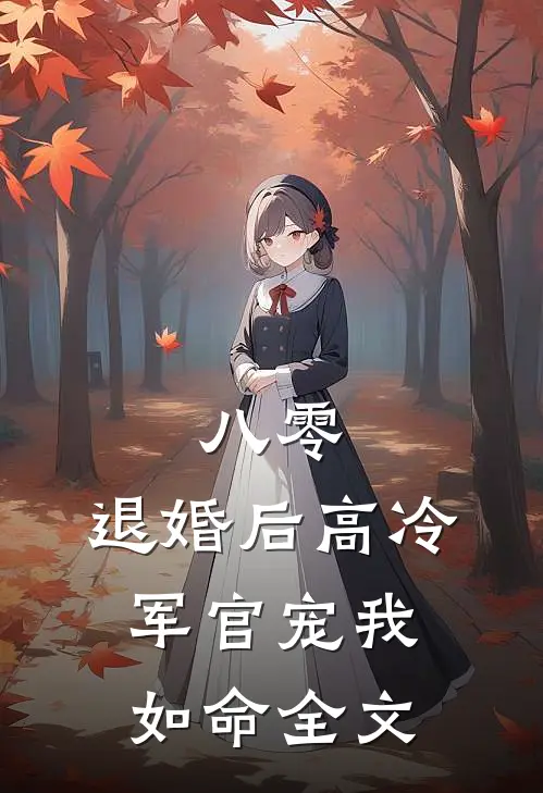 八零，退婚后高冷军官宠我如命全文