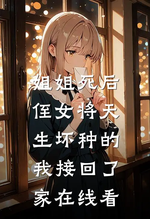 姐姐死后，侄女将天生坏种的我接回了家在线看