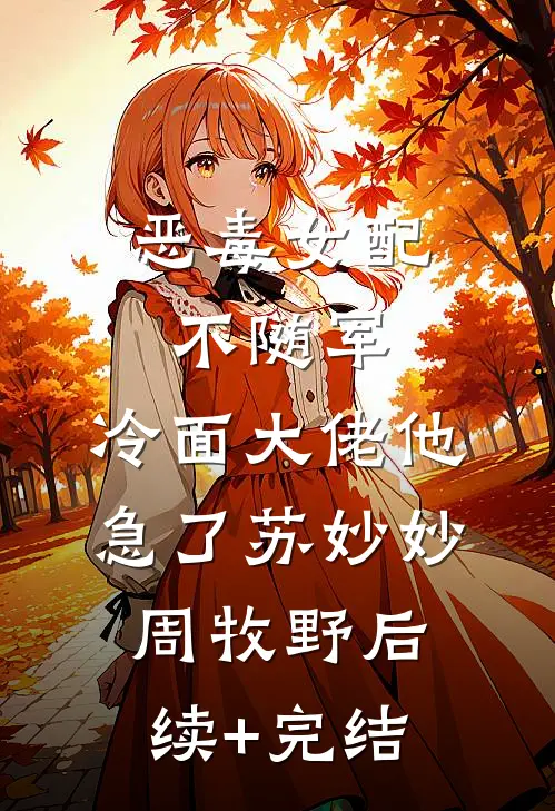 恶毒女配不随军，冷面大佬他急了苏妙妙周牧野后续+完结