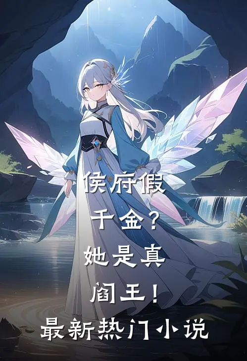 侯府假千金？她是真阎王！最新热门小说