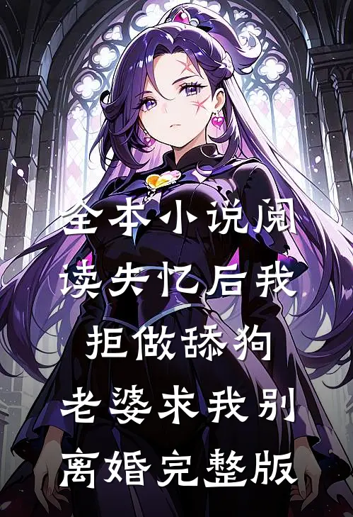全本小说阅读失忆后我拒做舔狗，老婆求我别离婚完整版