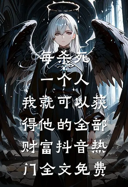 每杀死一个人，我就可以获得他的全部财富抖音热门全文免费