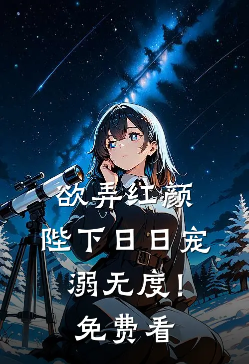 欲弄红颜，陛下日日宠溺无度！免费看