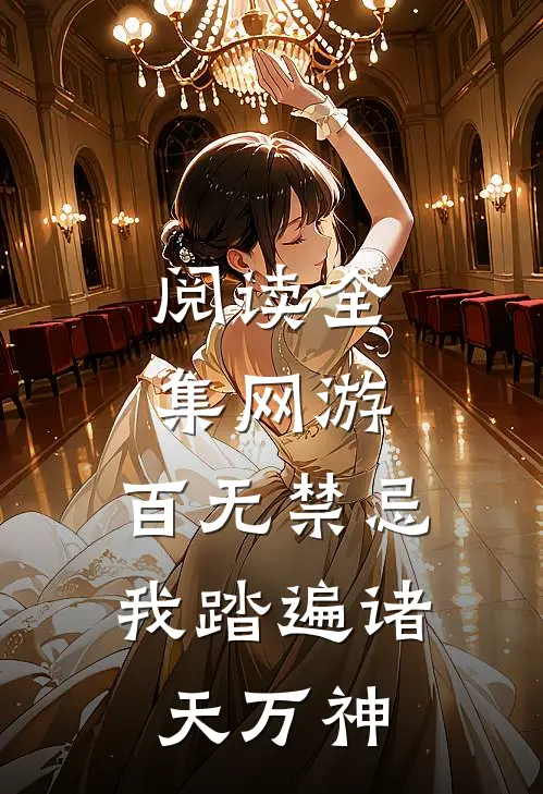 阅读全集网游：百无禁忌，我踏遍诸天万神