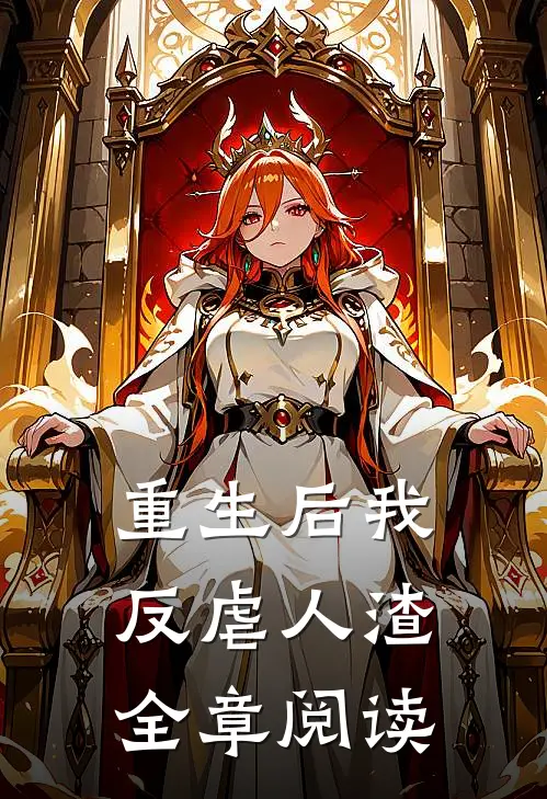 重生后我反虐人渣全章阅读