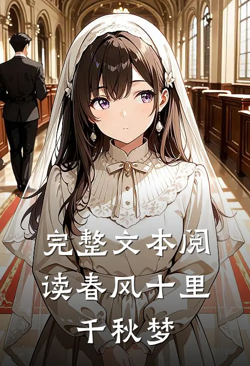 完整文本阅读春风十里：千秋梦