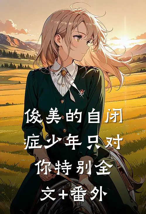 俊美的自闭症少年只对你特别全文+番外