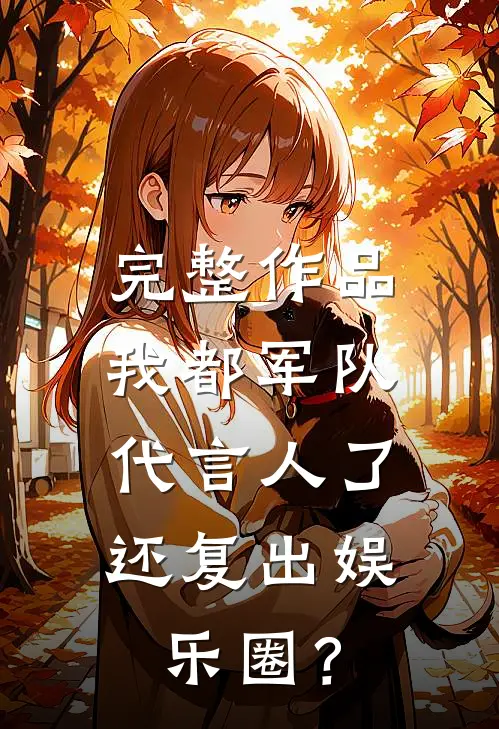 完整作品我都军队代言人了，还复出娱乐圈？