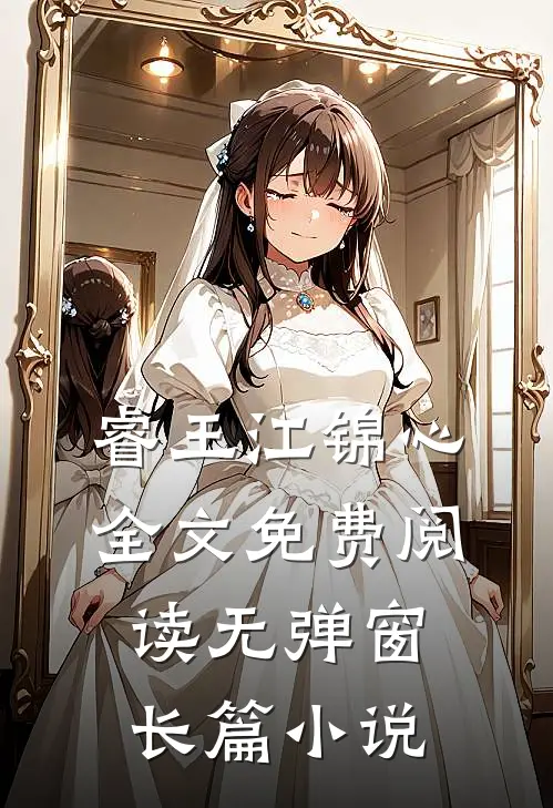 睿王江锦心全文免费阅读无弹窗长篇小说