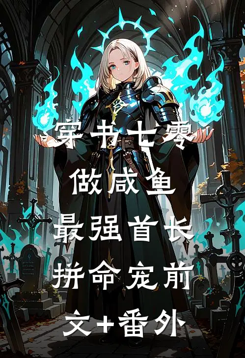 穿书七零做咸鱼，最强首长拼命宠前文+番外