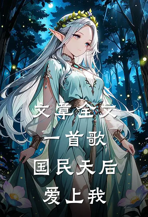 文章全文一首歌，国民天后爱上我