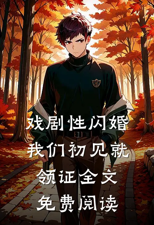 戏剧性闪婚我们初见就领证全文免费阅读