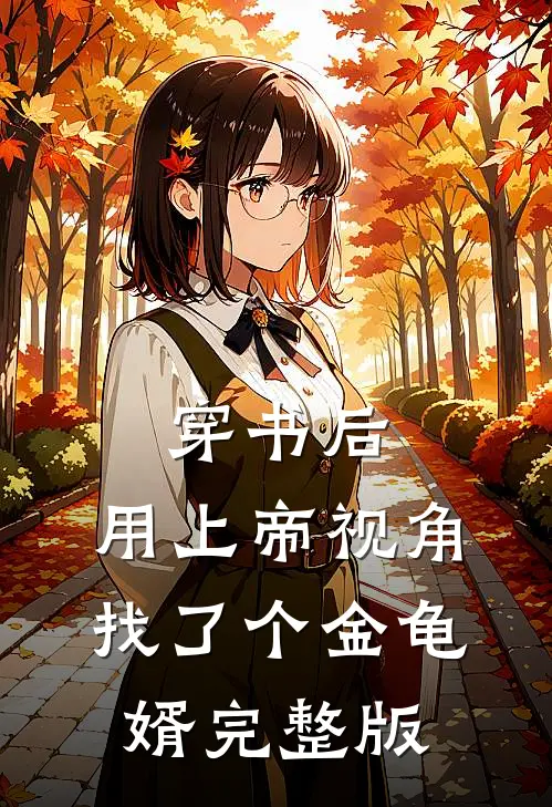 穿书后，用上帝视角找了个金龟婿完整版