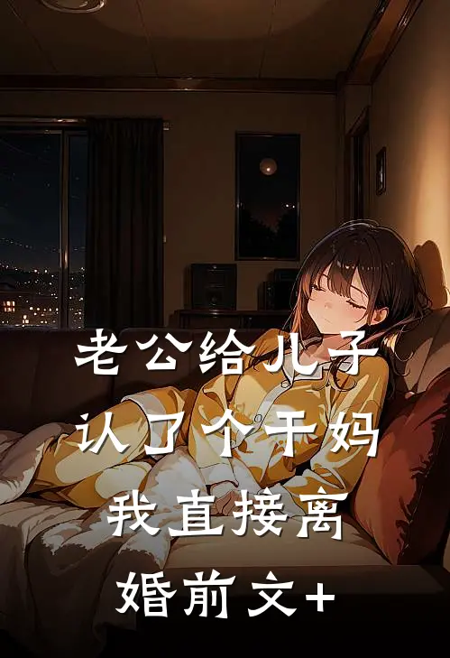 老公给儿子认了个干妈，我直接离婚前文+