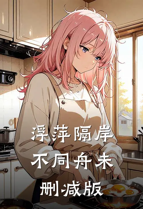 浮萍隔岸不同舟未删减版