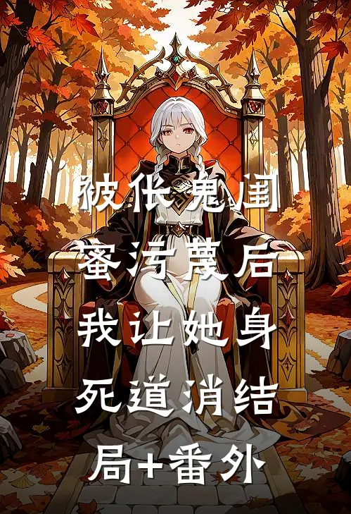 被伥鬼闺蜜污蔑后，我让她身死道消结局+番外