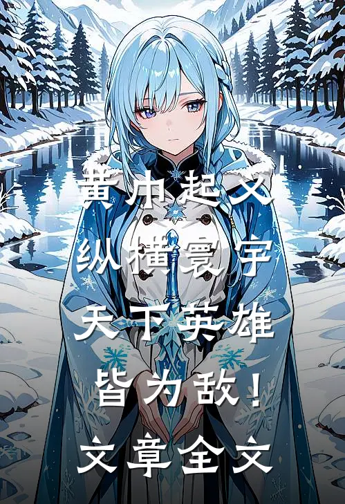 黄巾起义：纵横寰宇，天下英雄皆为敌！文章全文