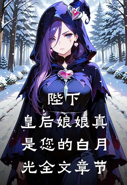 陛下，皇后娘娘真是您的白月光全文章节