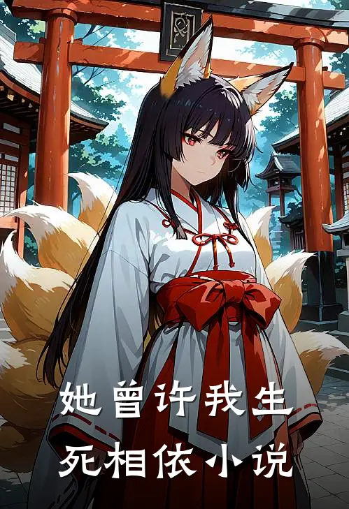 她曾许我生死相依小说