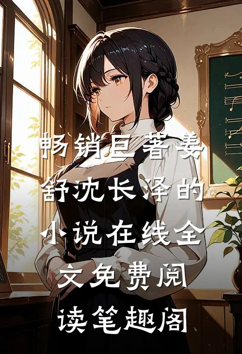 畅销巨著姜舒沈长泽的小说在线全文免费阅读笔趣阁