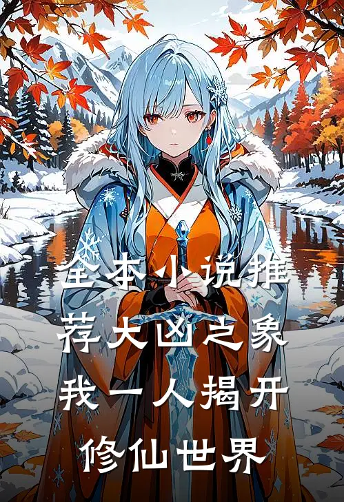 全本小说推荐大凶之象，我一人揭开修仙世界