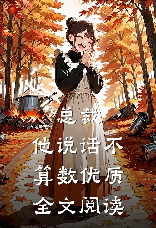 总裁，他说话不算数优质全文阅读