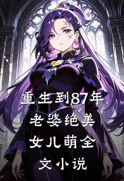 重生到87年，老婆绝美女儿萌全文小说