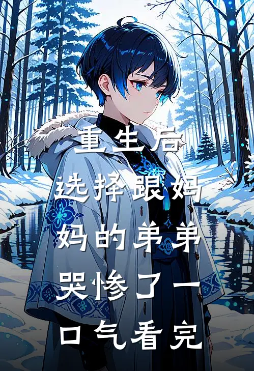 重生后，选择跟妈妈的弟弟哭惨了一口气看完