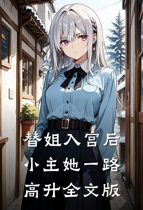 替姐入宫后，小主她一路高升全文版