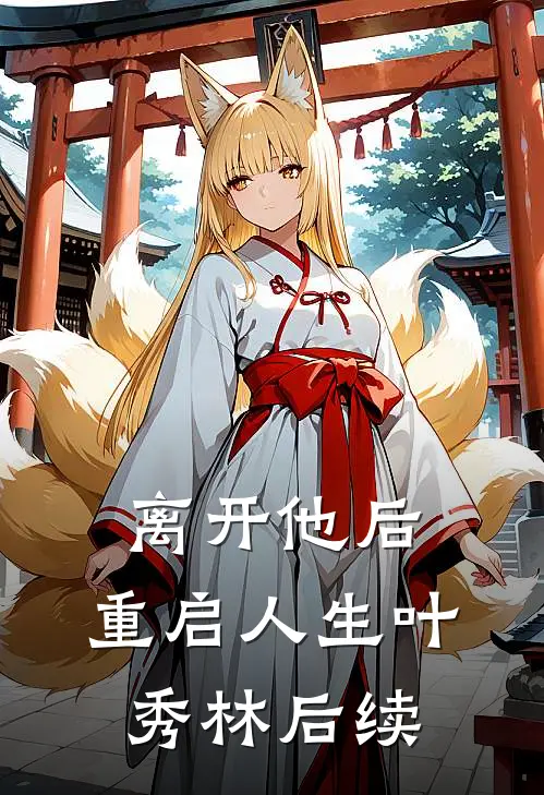 离开他后，重启人生叶秀林后续