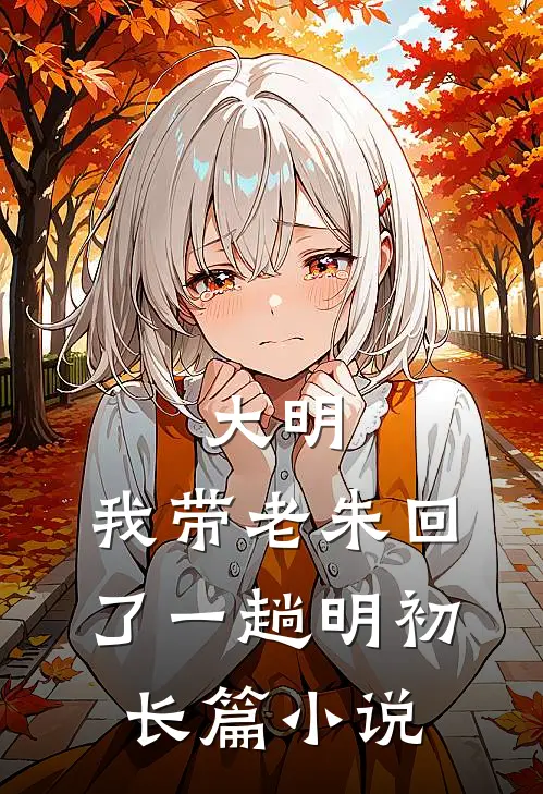 大明：我带老朱回了一趟明初长篇小说