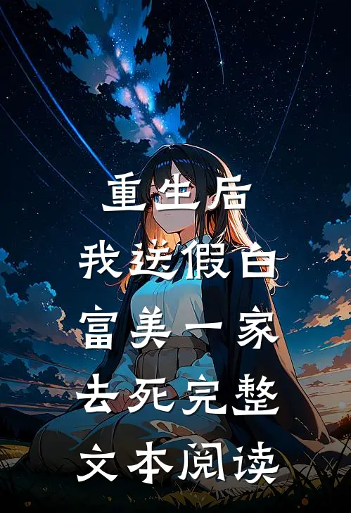 重生后，我送假白富美一家去死完整文本阅读