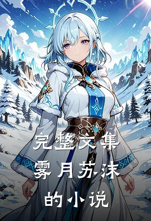 完整文集雾月苏沫的小说